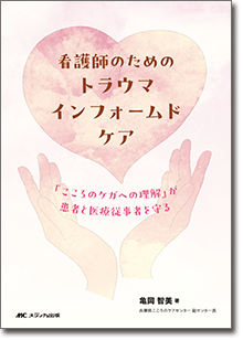 看護師のためのトラウマインフォームドケア