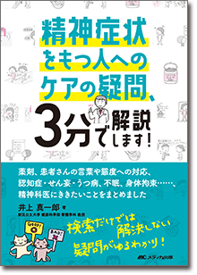 精神症状をもつ人へのケアの疑問、3分で解説します！