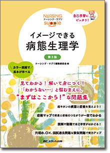 イメージできる 病態生理学　第3版