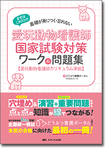 愛玩動物看護師国家試験対策ワーク＆問題集