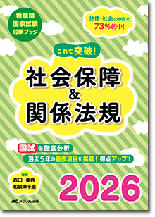 これで突破！社会保障＆関係法規2026