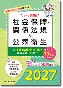 これで突破！社会保障・関係法規＆公衆衛生2027