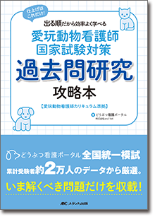 愛玩動物看護師国家試験対策 過去問研究攻略本