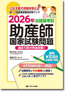 2026年　出題基準別　助産師国家試験問題