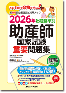 2026年　出題基準別　助産師国家試験重要問題集