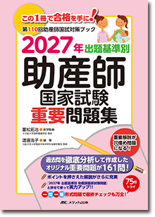 2027年 出題基準別 助産師国家試験重要問題集 | オンラインストア