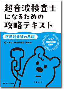 超音波検査士になるための攻略テキスト【医用超音波の基礎】