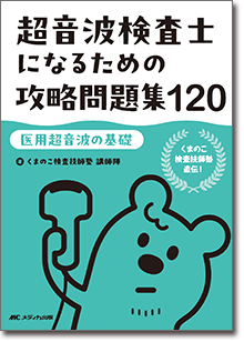 超音波検査士になるための攻略問題集120【医用超音波の基礎】