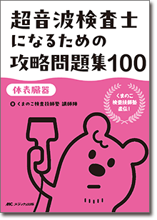 超音波検査士になるための攻略問題集100【体表臓器】