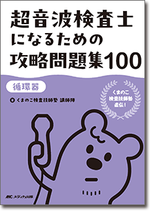 超音波検査士になるための攻略問題集100【循環器】