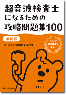 超音波検査士になるための攻略問題集100【消化器】