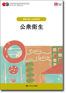 健康支援と社会保障(2)：公衆衛生　第6版