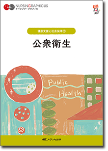 健康支援と社会保障(2)：公衆衛生　第7版