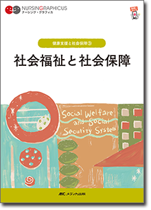 健康支援と社会保障(3)：社会福祉と社会保障　第7版