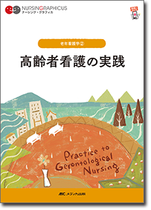 老年看護学(2)：高齢者看護の実践　第7版