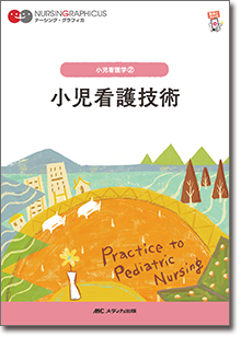 小児看護学(2):小児看護技術 第6版