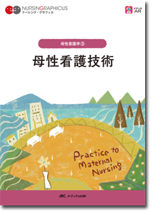 母性看護学(3)：母性看護技術　第5版
