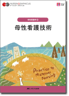 母性看護学(3)：母性看護技術　第6版