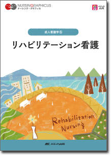 成人看護学(5)：リハビリテーション看護 第5版 | オンラインストア 
