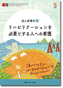 成人看護学(4)：リハビリテーションを必要とする人への看護　第6版