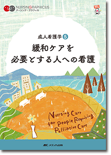 成人看護学(5)：緩和ケアを必要とする人への看護　第4版