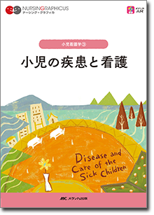 小児看護学(3)：小児の疾患と看護　第3版