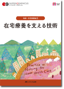 地域・在宅看護論(2)：在宅療養を支える技術　第2版
