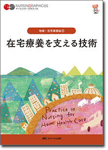 地域・在宅看護論(2)：在宅療養を支える技術　第3版