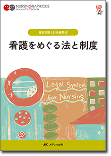 健康支援と社会保障（4）：看護をめぐる法と制度　第6版