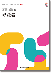 疾患と看護(1)：呼吸器　第2版