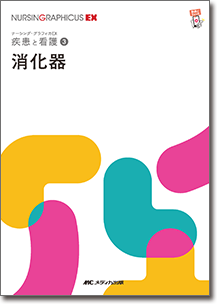 疾患と看護(3):消化器 第2版