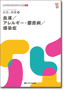 疾患と看護(4)：血液／アレルギー・膠原病／感染症　第2版