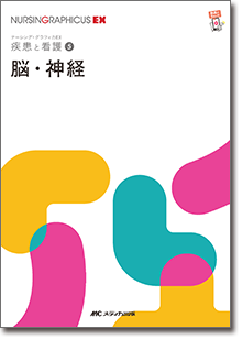疾患と看護(5)：脳・神経　第2版