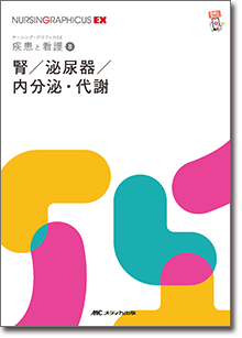 疾患と看護(8)：腎／泌尿器／内分泌・代謝　第2版