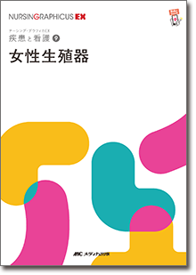 疾患と看護(9):女性生殖器 第2版