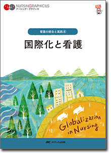 看護の統合と実践(4)：国際化と看護