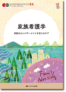家族看護学