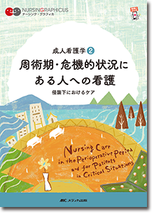 成人看護学(2)：周術期・危機的状況にある人への看護