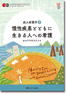 成人看護学(3)：慢性疾患とともに生きる人への看護