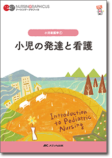 小児看護学(1)：小児の発達と看護　第8版