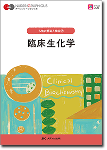 人体の構造と機能(2)：臨床生化学　第6版