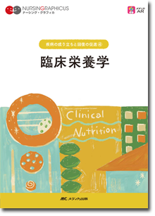 疾病の成り立ちと回復の促進(4)：臨床栄養学 第6版 | オンラインストア