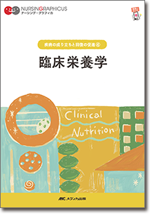 疾病の成り立ちと回復の促進(4)：臨床栄養学　第7版