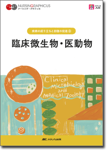 疾病の成り立ちと回復の促進(3)：臨床微生物・医動物　第5版