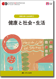 健康支援と社会保障(1)：健康と社会・生活　第5版