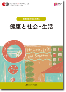 健康支援と社会保障(1)：健康と社会・生活　第6版