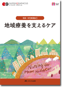 地域・在宅看護論(1)：地域療養を支えるケア　第7版