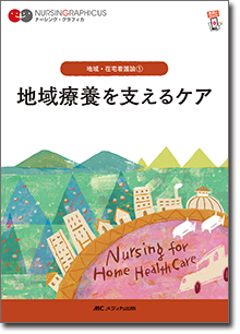 地域・在宅看護論(1)：地域療養を支えるケア　第8版