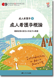 成人看護学(1)：成人看護学概論　第6版