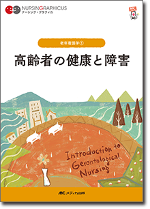 老年看護学(1)：高齢者の健康と障害　第8版